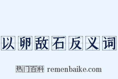 以卵敌石反义词是什么意思的图片